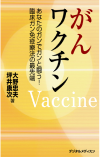 「がんワクチン」表紙縮小版2