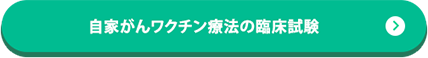 自家がんワクチン療法の臨床試験