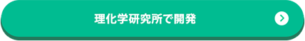 理科研究所で開発