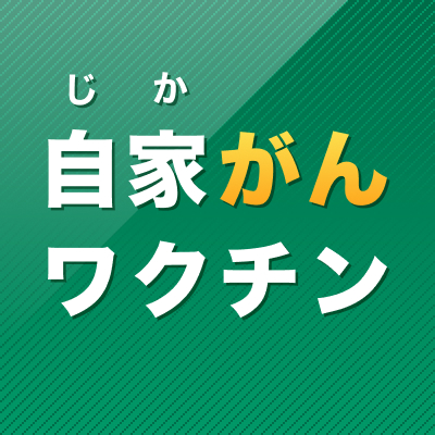 がん免疫療法のパイオニア セルメディシン株式会社